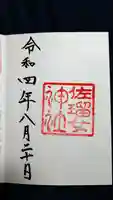 佐瑠女神社(猿田彦神社境内社)の御朱印