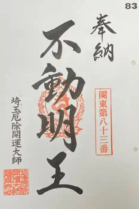 埼玉厄除け開運大師・龍泉寺（切り絵御朱印発祥の寺）の御朱印