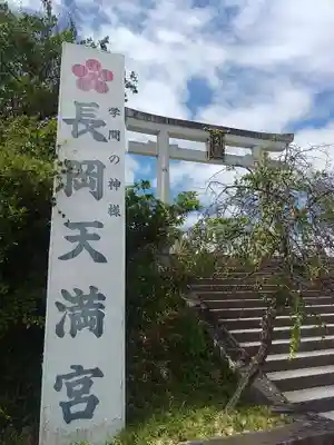 長岡天満宮(京都府)