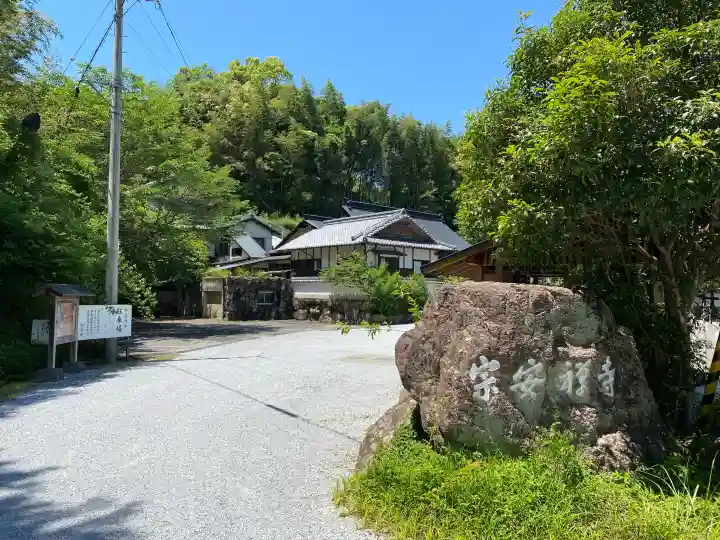 宗安禅寺の{uncategorized: "未分類", other: "その他", undefined: "問題あり", building: "その他建物", grave: "お墓", sacred_gate: "鳥居", guardian: "狛犬", statue: "像", buddha: "仏像", history: "歴史", nature: "自然", garden: "庭園", animal: "動物", pagoda: "塔", temizu: "手水舎", mountain_gate: "山門・神門", sanctuary: "本殿・本堂", subordinate: "末社・摂社", art: "芸術", scenery: "景色", jizo: "地蔵", ema: "絵馬", goshuin: "御朱印", omikuji: "おみくじ", items: "授与品その他", amulet: "お守り", goshuincho: "御朱印帳", eats: "食事", festival: "お祭り", votive_dance: "神楽", shichigosan: "七五三参", wedding: "結婚式", experience: "体験その他", initially: "初詣", around: "周辺", anti_infection: "感染症対策"}