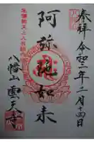 雲天寺の御朱印