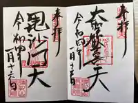 待乳山聖天(本龍院)の御朱印