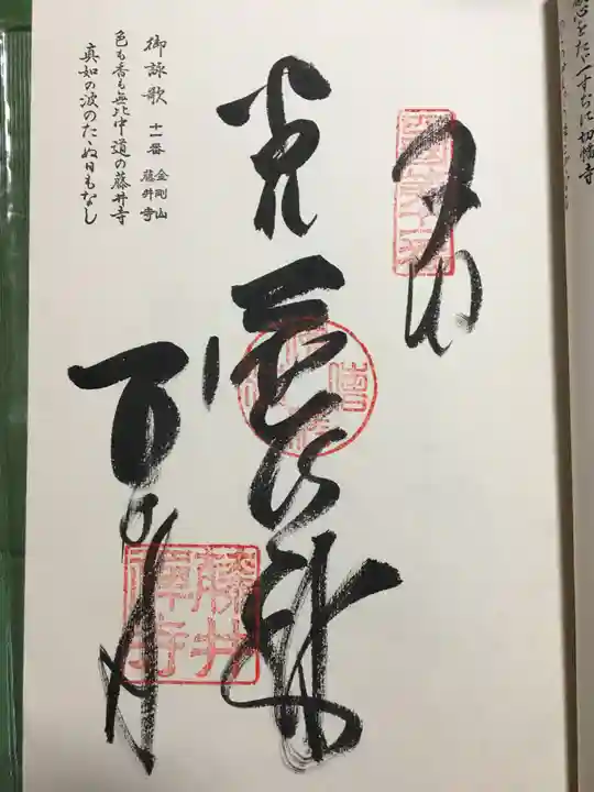 藤井寺の御朱印