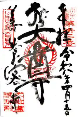 弘法大師巡礼勤行22寺目(直書き)