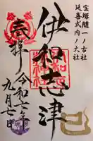 伊和志津神社の御朱印