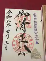 加藤神社の御朱印
