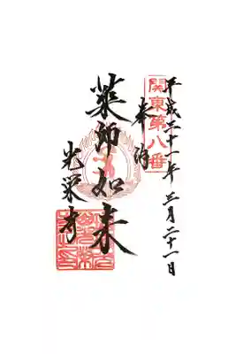 光榮寺の御朱印