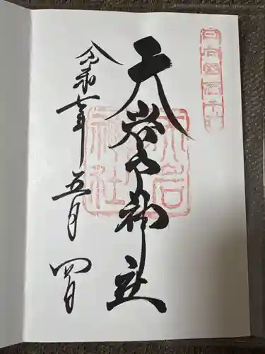 天岩戸神社の御朱印