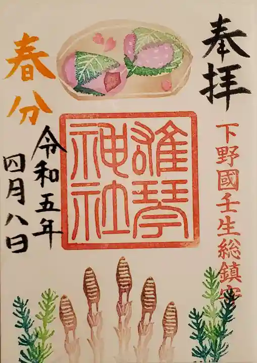 雄琴神社の御朱印