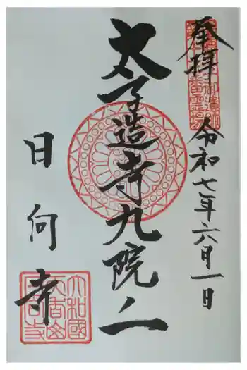 日向寺の御朱印 2025年06月