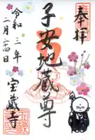 宝蔵寺の御朱印