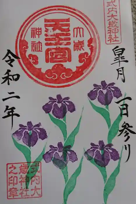 大歳神社の御朱印