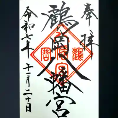 鶴岡八幡宮の御朱印