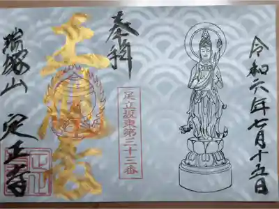 定正寺観音堂の御朱印