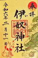 伊奴神社の御朱印