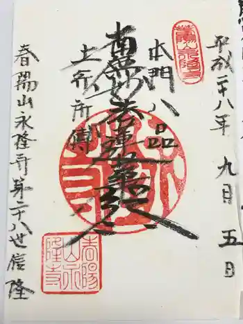 永隆寺の御朱印 2016年09月