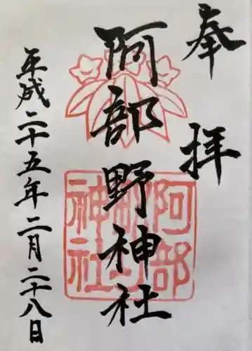 阿部野神社の御朱印