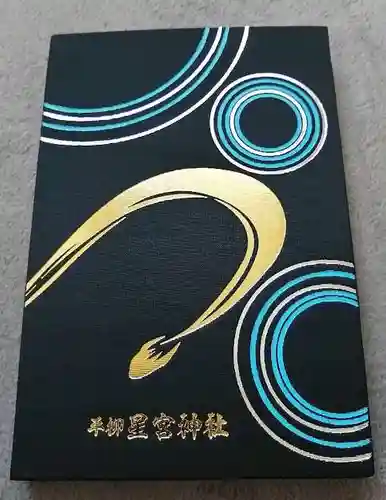 星宮神社(栃木県)