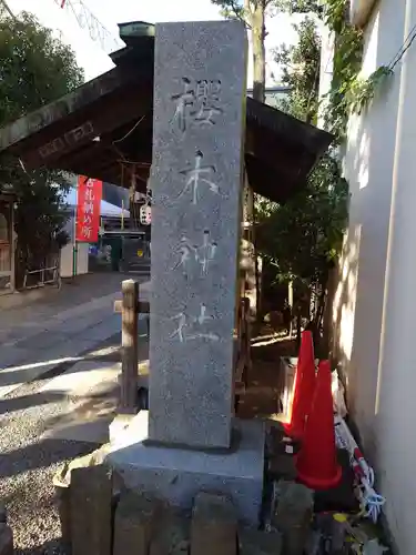 櫻木神社(東京都)
