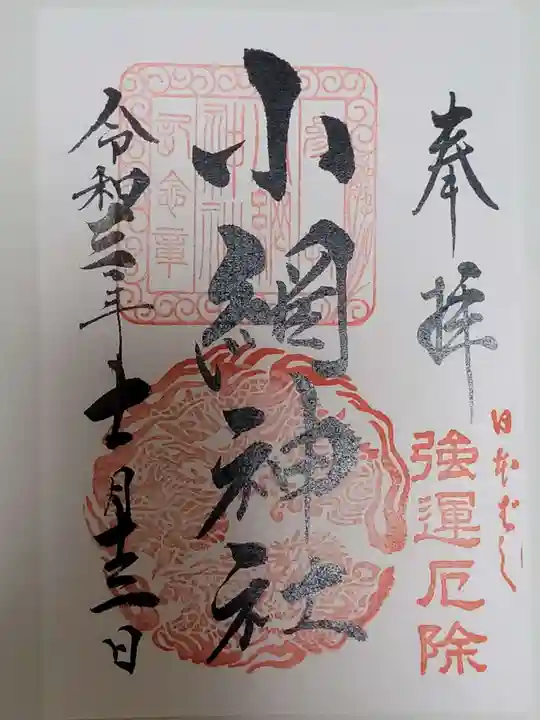 小網神社の御朱印