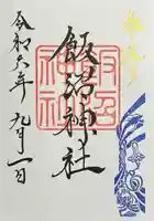 飯沼神社の御朱印