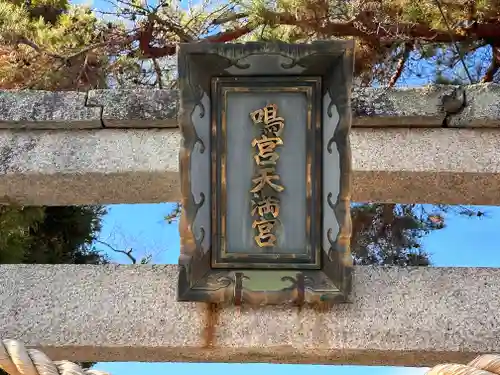 大沢鳴宮天満宮(滋賀県)