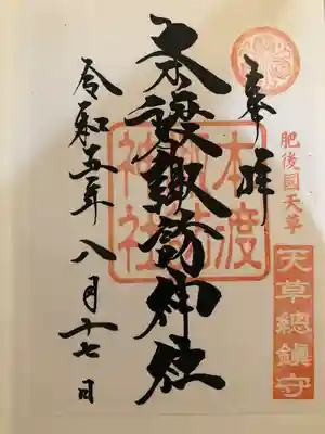 本渡諏訪神社(熊本県)