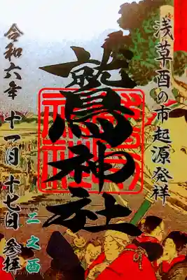 2024年二ノ酉　参拝記録