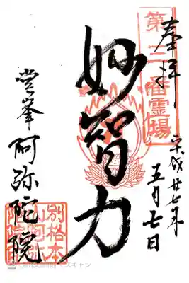 阿弥陀院の御朱印