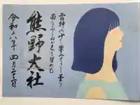 熊野大社の御朱印