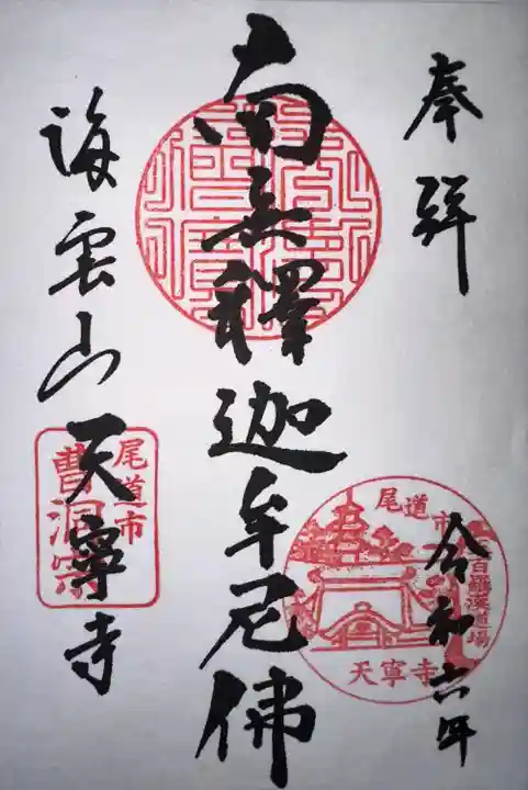 天寧寺(広島県)