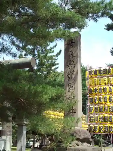 青森縣護國神社の建物その他