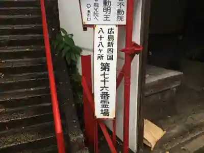 不動院(広島県)