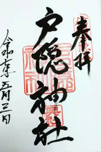 戸隠神社奥社の御朱印