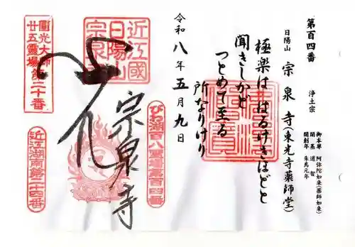 宗泉寺(滋賀県)