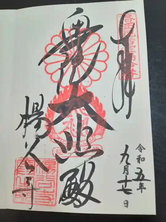 柳谷観音 楊谷寺(京都府)