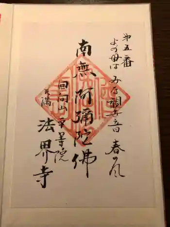 法界寺の御朱印 2024年11月