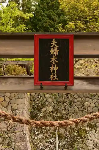 夫婦木神社(山梨県)