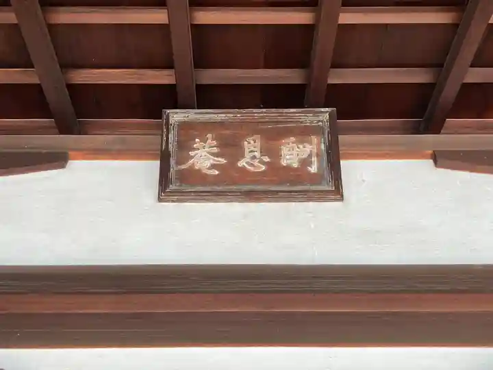 酬恩庵一休寺(京都府)