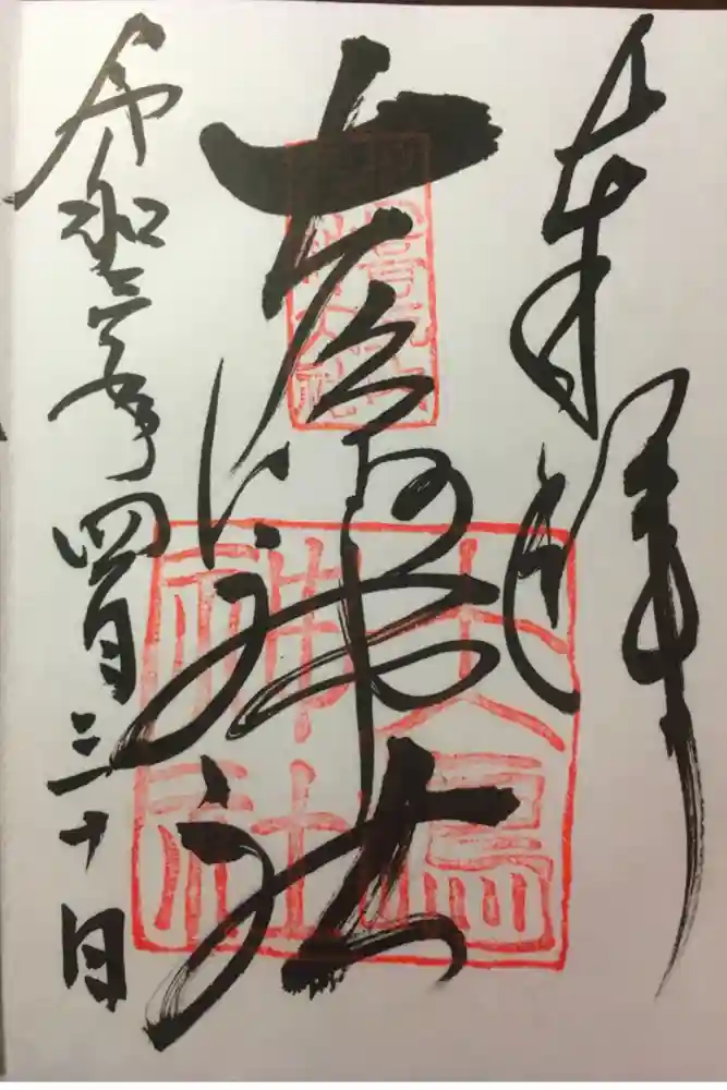 大島神社の御朱印