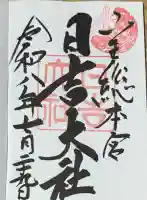 日吉大社の御朱印