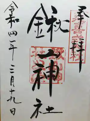 鍬山神社の御朱印