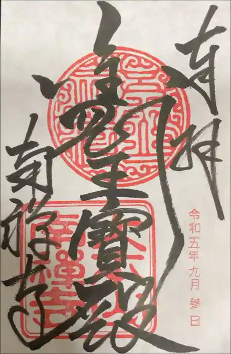 南禅寺の御朱印