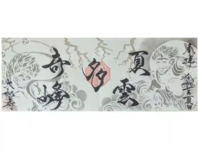 大松禅寺の御朱印