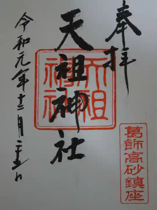 高砂天祖神社の御朱印