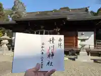 積川神社の御朱印