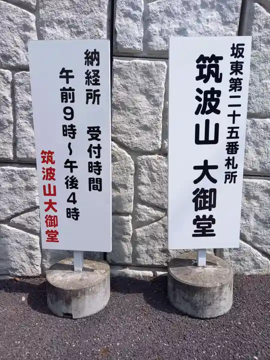 筑波山大御堂(茨城県)