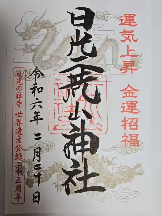 日光二荒山神社(栃木県)