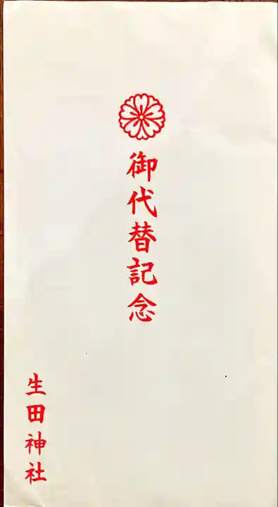 生田神社(兵庫県)