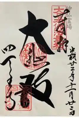 神仏霊場　第43番
大阪第2番